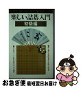 著者：南 善己出版社：山海堂サイズ：新書ISBN-10：4381001087ISBN-13：9784381001085■こちらの商品もオススメです ● 小林光一囲碁必勝講座 第2巻 / 小林 光一 / 日本棋院 [単行本] ● よく分かる布石の基本 改訂版 / 大竹 英雄 / 日本棋院 [新書] ● 囲碁山下敬吾の初段の実戦詰碁 / 山下 敬吾 / 成美堂出版 [文庫] ● 囲碁・実戦の死活130 基本詰碁をマスターする / 船越 哲治 / 山海堂 [単行本] ■通常24時間以内に出荷可能です。■ネコポスで送料は1～3点で298円、4点で328円。5点以上で600円からとなります。※2,500円以上の購入で送料無料。※多数ご購入頂いた場合は、宅配便での発送になる場合があります。■ただいま、オリジナルカレンダーをプレゼントしております。■送料無料の「もったいない本舗本店」もご利用ください。メール便送料無料です。■まとめ買いの方は「もったいない本舗　おまとめ店」がお買い得です。■中古品ではございますが、良好なコンディションです。決済はクレジットカード等、各種決済方法がご利用可能です。■万が一品質に不備が有った場合は、返金対応。■クリーニング済み。■商品画像に「帯」が付いているものがありますが、中古品のため、実際の商品には付いていない場合がございます。■商品状態の表記につきまして・非常に良い：　　使用されてはいますが、　　非常にきれいな状態です。　　書き込みや線引きはありません。・良い：　　比較的綺麗な状態の商品です。　　ページやカバーに欠品はありません。　　文章を読むのに支障はありません。・可：　　文章が問題なく読める状態の商品です。　　マーカーやペンで書込があることがあります。　　商品の痛みがある場合があります。