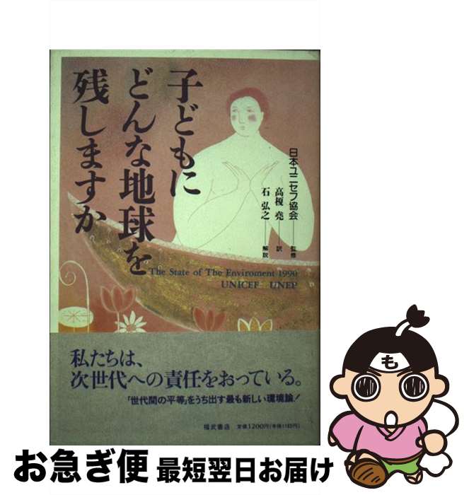 【中古】 子どもにどんな地球を残しますか / 国際連合児童基金国際連合環境計画, 高榎 尭 / ベネッセコーポレーション [単行本]【ネコポス発送】