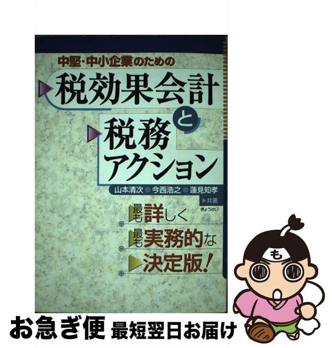 【中古】 中堅・中小企業のための税効果会計と税務アクション / 山本　清次 / ぎょうせい [単行本]【ネ..
