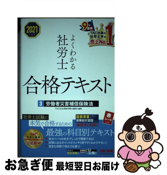 【中古】 よくわかる社労士合格テキスト 3　2021年度版 / TAC社会保険労務士講座 / TAC出版 [単行本（..