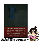 【中古】 核の海 南太平洋非核地帯をめざして / S. ファース, 河合 伸 / 岩波書店 [単行本]【ネコポス発送】