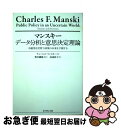 【中古】 マンスキー データ分析と意思決定理論不確実な世界で政策の未来を予測する / チャールズ・マンスキー, 奥村 綱雄, 高遠 裕子 / ダイ [単行本(ソ...