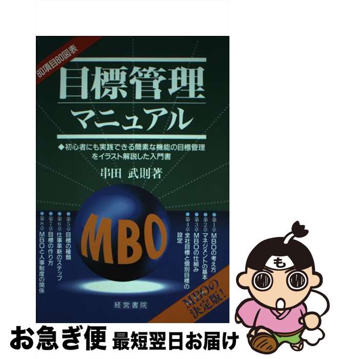 【中古】 目標管理マニュアル MBOの決定版 / 串田 武則 / 産労総合研究所 [単行本]【ネコポス発送】