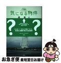 【中古】 気になる物件 / 泉 麻人 / 扶桑社 [単...