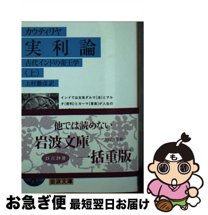 【中古】 実利論 古代インドの帝王学 上 / カウティリヤ, 上村 勝彦 / 岩波書店 [文庫]【ネコポス発送】