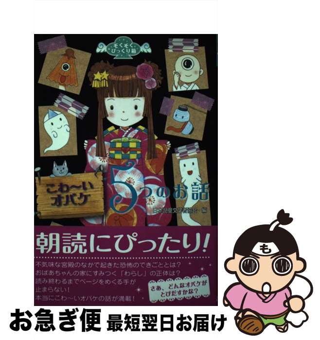 【中古】 こわ～いオバケ5つのお話 / 日本児童文学者協会 / 文渓堂 [単行本]【ネコポス発送】