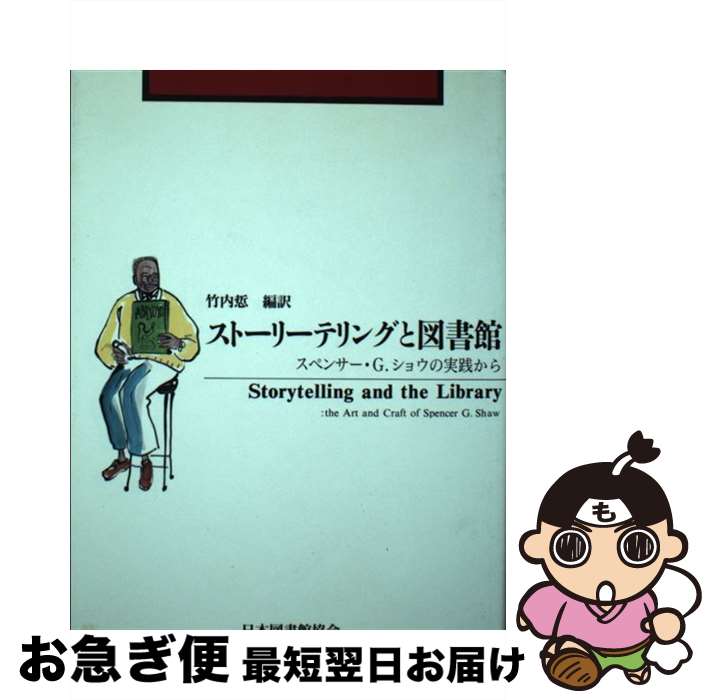 【中古】 ストーリーテリングと図書館 スペンサー・G．ショウの実践から / 竹内 さとる / 日本図書館協会 [単行本]【ネコポス発送】