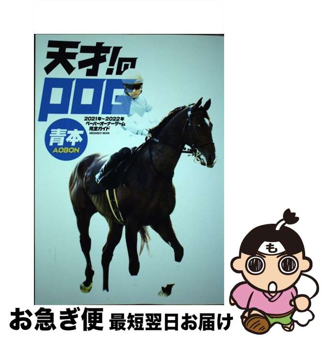 【中古】 天才！のPOG青本 ペーパーオーナーゲーム完全ガイド 2021年～2022年 / メディアボーイ / メディアボーイ [ムック]【ネコポス発送】