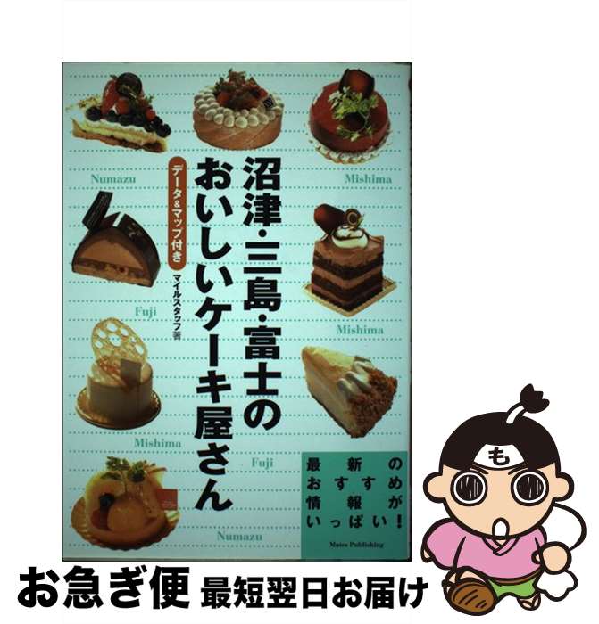 【中古】 沼津・三島・富士のおいしいケーキ屋さん データ＆マップ付き / マイルスタッフ / メイツユニ..