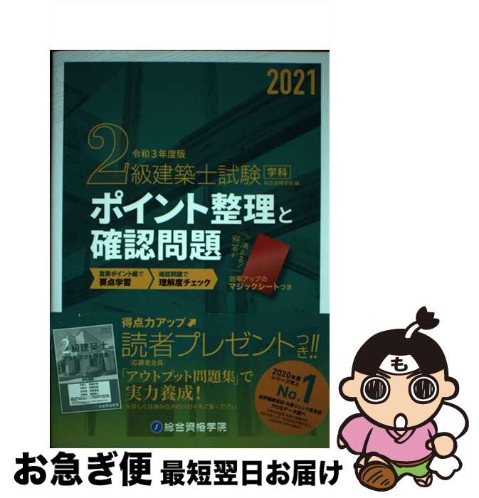 【中古】 2級建築士試験学科ポイント整理と確認問題 令和3年度版 / 総合資格学院 / 総合資格 [単行本（ソフトカバー）]【ネコポス発送】