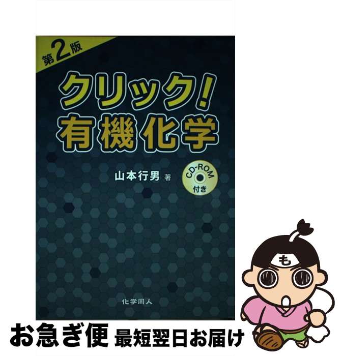 楽天もったいない本舗　お急ぎ便店【中古】 クリック！有機化学 第2版 / 山本 行男 / 化学同人 [単行本]【ネコポス発送】