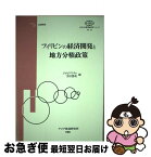 【中古】 フィリピンの経済開発と地方分権政策 フィリピン・日本共同研究 / ジョーゼフ・アンソニ・Y.リム, 野沢勝美 / アジア経済研究所 [単行本]【ネコポス発送】