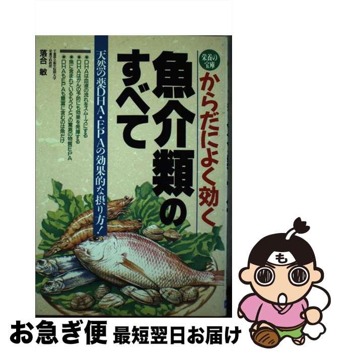 【中古】 からだによく効く魚介類