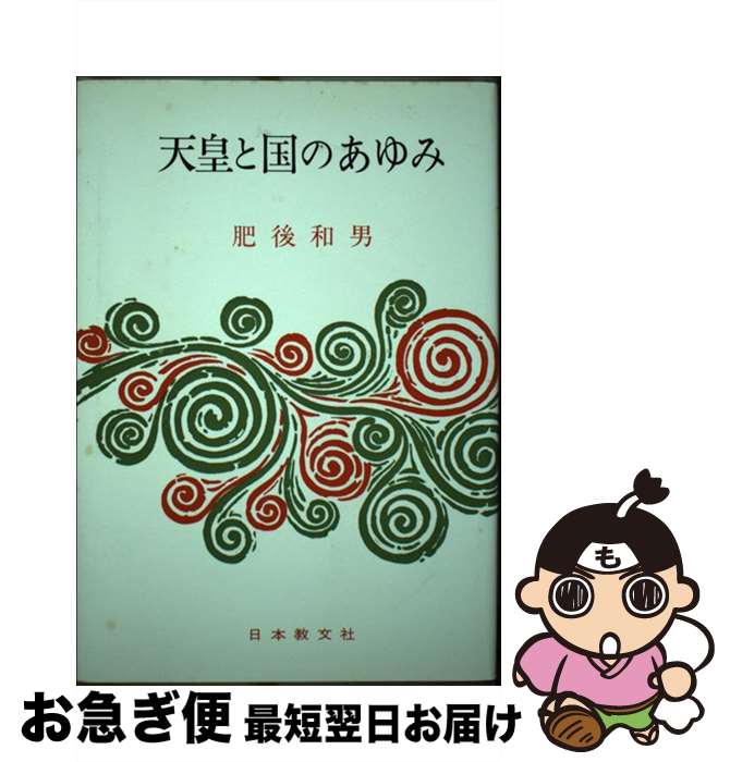 【中古】 天皇と国のあゆみ　改装版 / 肥後 和男 / 日本教文社 [単行本]【ネコポス発送】