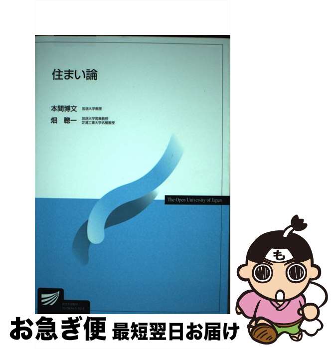 著者：本間 博文, 畑 聰一出版社：放送大学教育振興会サイズ：単行本ISBN-10：4595311966ISBN-13：9784595311963■通常24時間以内に出荷可能です。■ネコポスで送料は1～3点で298円、4点で328円。5点以上で600円からとなります。※2,500円以上の購入で送料無料。※多数ご購入頂いた場合は、宅配便での発送になる場合があります。■ただいま、オリジナルカレンダーをプレゼントしております。■送料無料の「もったいない本舗本店」もご利用ください。メール便送料無料です。■まとめ買いの方は「もったいない本舗　おまとめ店」がお買い得です。■中古品ではございますが、良好なコンディションです。決済はクレジットカード等、各種決済方法がご利用可能です。■万が一品質に不備が有った場合は、返金対応。■クリーニング済み。■商品画像に「帯」が付いているものがありますが、中古品のため、実際の商品には付いていない場合がございます。■商品状態の表記につきまして・非常に良い：　　使用されてはいますが、　　非常にきれいな状態です。　　書き込みや線引きはありません。・良い：　　比較的綺麗な状態の商品です。　　ページやカバーに欠品はありません。　　文章を読むのに支障はありません。・可：　　文章が問題なく読める状態の商品です。　　マーカーやペンで書込があることがあります。　　商品の痛みがある場合があります。