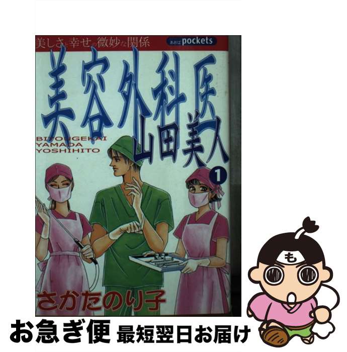 【中古】 美容外科医山田美人 1 / さかた のり子 / あおば出版 [コミック]【ネコポス発送】