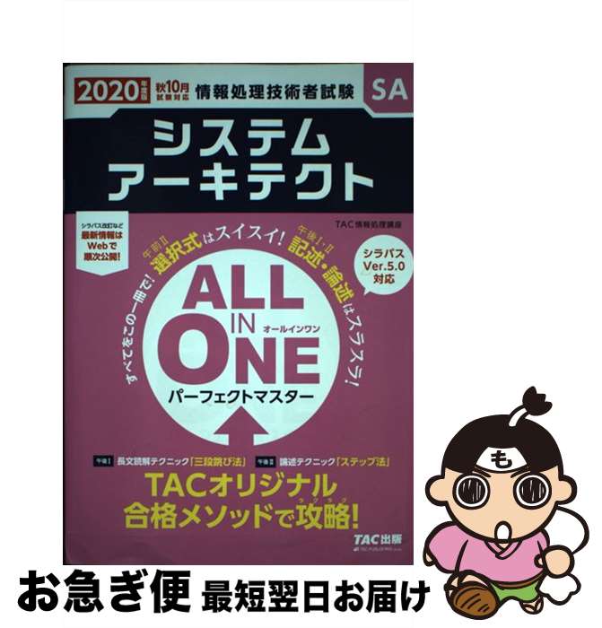 【中古】 ALL IN ONE パーフェクトマスターシステムアーキテクト 情報処理技術者試験 2020年度版秋 / TAC情報処理講座 / TAC出版 [単行本...