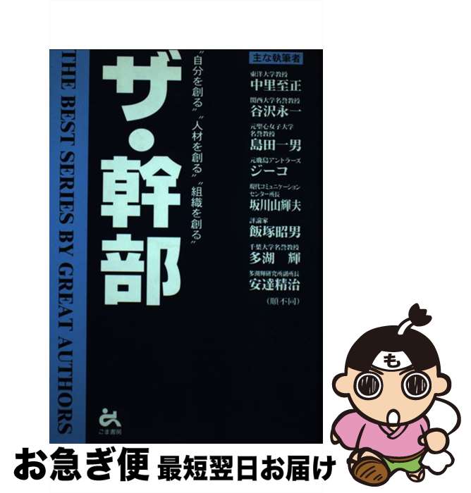 【中古】 ザ・幹部 “自分を創る”“人材を創る”“組織を創る” / 中里 至正 / ごま書房新社 [単行本]【ネコ..