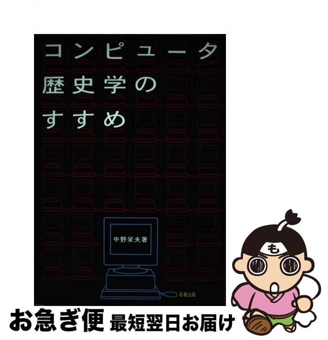 【中古】 コンピュータ歴史学のすすめ / 中野 栄夫 / 名著出版 [単行本]【ネコポス発送】