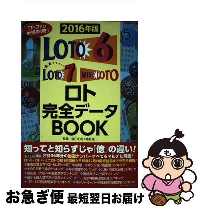 【中古】 ロト完全データBOOK ロトファン必携の1冊！！ 2016年版 / 森田 和利, 植野 達三 / ベストセラーズ [単行本]【ネコポス発送】