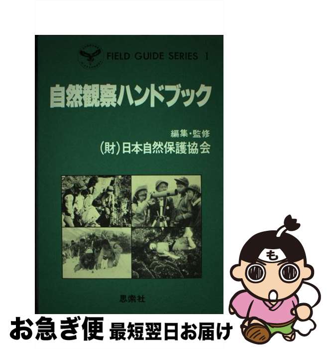 【中古】 自然観察ハンドブック / 日本自然保護協会 / 新思索社 [単行本]【ネコポス発送】