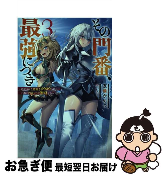 【中古】 その門番、最強につき 追放された防御力9999の戦士、王都の門番として無 3 / 友橋 かめつ, へいろー / 双葉社 [単行本（ソフトカバー）]【ネコポス発送】