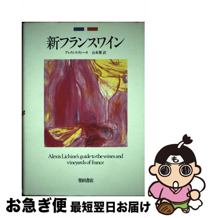 【中古】 新フランスワイン / 山本博, リシーヌ・アレクシス / 柴田書店 [単行本]【ネコポス発送】