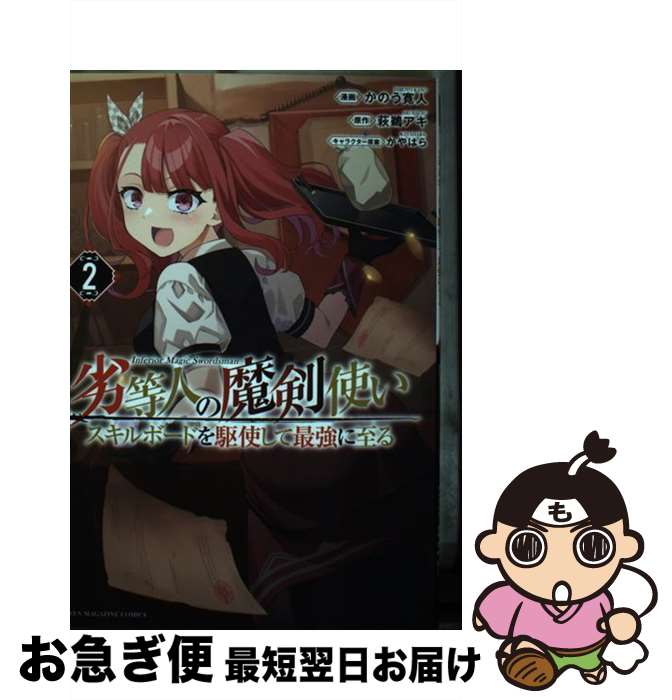 【中古】 劣等人の魔剣使いスキルボードを駆使して最強に至る 2 / かのう 寛人, かやはら / 講談社 [コミック]【ネコポス発送】