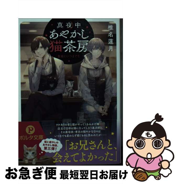 【中古】 真夜中あやかし猫茶房　楽園にいつまでも / 椎名 蓮月, 冬臣 / 新紀元社 [文庫]【ネコポス発送】