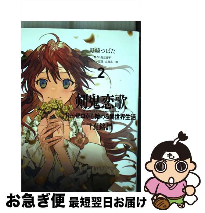 【中古】 剣鬼恋歌 Re：ゼロから始める異世界生活†真銘譚 2 / 野崎つばた / KADOKAWA [コミック]【ネコポス発送】