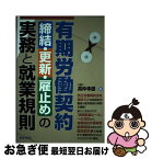 【中古】 有期労働契約締結・更新・雇止めの実務と就業規則 / 高仲 幸雄 / 日本法令 [単行本]【ネコポス発送】