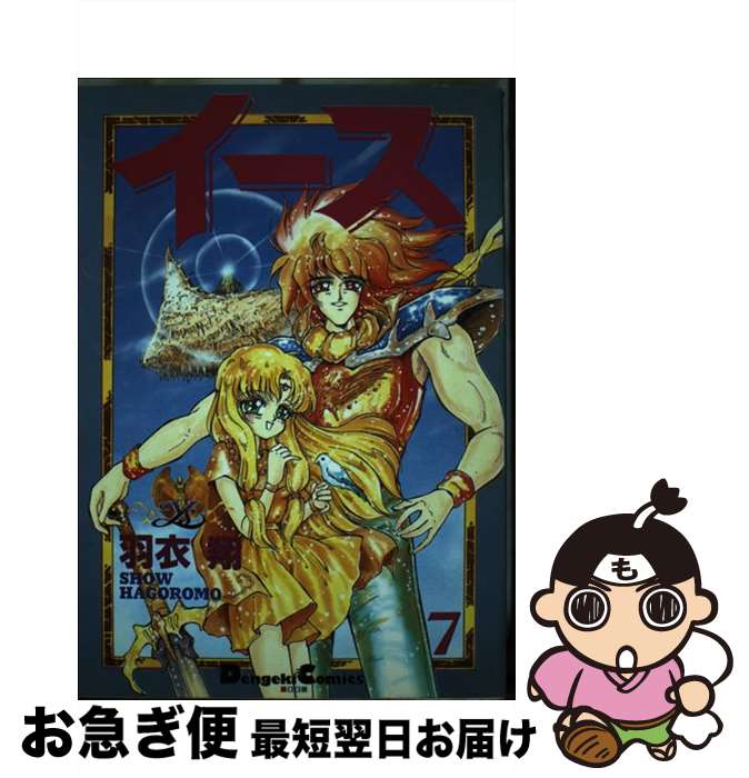 【中古】 イース 7 / 羽衣 翔 / KADOKAWA(アスキー・メディアワ) [コミック]【ネコポス発送】