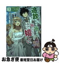 【中古】 勇者パーティーを追放された俺だが、俺から巣立ってくれたようで嬉しい。 ・・・・・・なので大聖女、お前に追って来られては困 3 / 初枝れんげ, / [...
