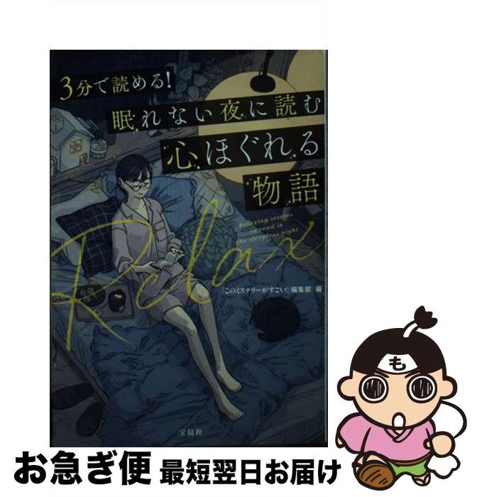 【中古】 3分で読める！眠れない夜に読む心ほぐれる物語 / 『このミステリーがすごい!』編集部 / 宝島..