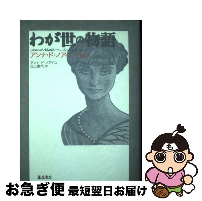 【中古】 わが世の物語 アンナ・ド・ノアイユ自伝 / アンナ ド・ノアイユ, Anna de Noailles, 白土 康代 / 藤原書店 [単行本]【ネコポス発送】