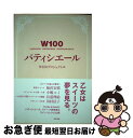 【中古】 W100パティシエール 100のWORK 100のWOMAN 100のWO / W100プロジェクト / メディアクリエイティブリレイションズ [単行...