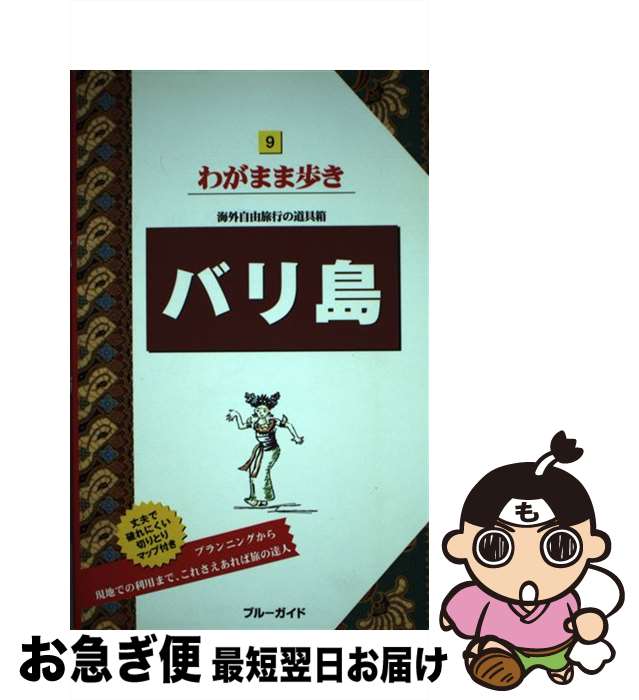 【中古】 バリ島 / ブルーガイド / 実業之日本社 [単行本]【ネコポス発送】のサムネイル