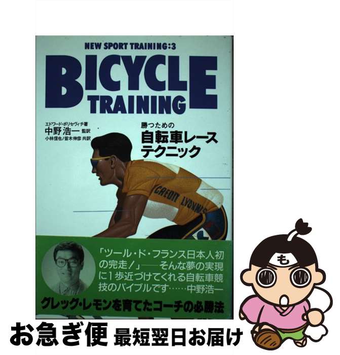 【中古】 勝つための自転車レース・テクニック / エドワード ボリセヴィチ / 並木書房 [単行本（ソフト..