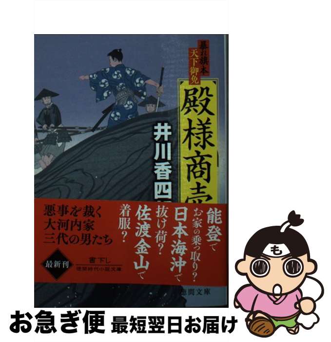 【中古】 暴れ旗本天下御免　殿様商売 / 井川香四郎 / 徳間書店 [文庫]【ネコポス発送】