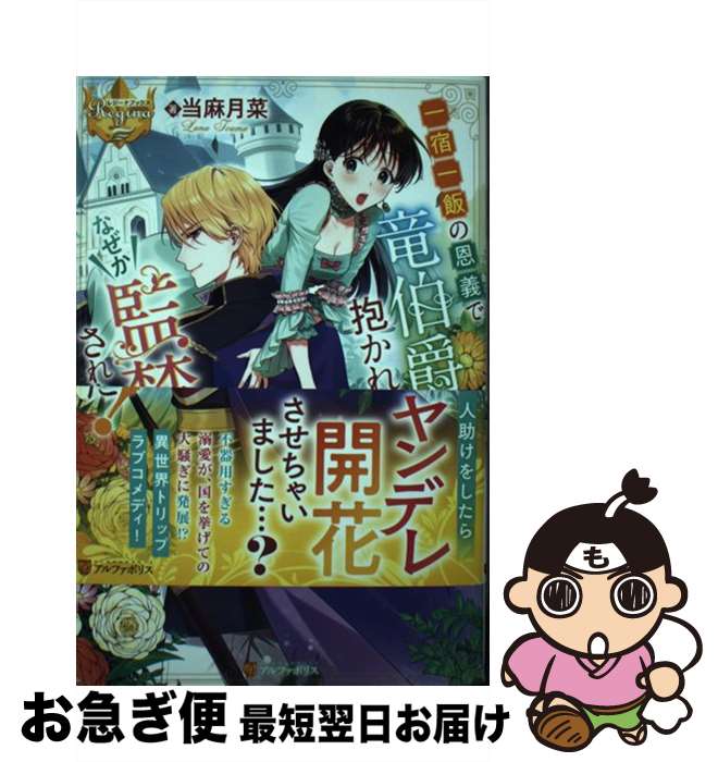  一宿一飯の恩義で竜伯爵様に抱かれたら、なぜか監禁されちゃいました！ / 当麻月菜 / アルファポリス 