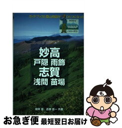 【中古】 妙高・志賀 戸隠　雨飾　浅間　苗場 / 磯貝 猛, 古瀬 恵一 / 山と溪谷社 [単行本]【ネコポス発送】