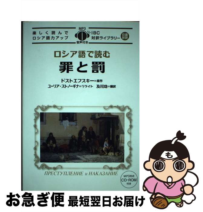 著者：ドストエフスキー, ユーリア・ストノーギナ, 及川 功出版社：IBCパブリッシングサイズ：単行本（ソフトカバー）ISBN-10：4794603134ISBN-13：9784794603135■通常24時間以内に出荷可能です。■ネコポスで送料は1～3点で298円、4点で328円。5点以上で600円からとなります。※2,500円以上の購入で送料無料。※多数ご購入頂いた場合は、宅配便での発送になる場合があります。■ただいま、オリジナルカレンダーをプレゼントしております。■送料無料の「もったいない本舗本店」もご利用ください。メール便送料無料です。■まとめ買いの方は「もったいない本舗　おまとめ店」がお買い得です。■中古品ではございますが、良好なコンディションです。決済はクレジットカード等、各種決済方法がご利用可能です。■万が一品質に不備が有った場合は、返金対応。■クリーニング済み。■商品画像に「帯」が付いているものがありますが、中古品のため、実際の商品には付いていない場合がございます。■商品状態の表記につきまして・非常に良い：　　使用されてはいますが、　　非常にきれいな状態です。　　書き込みや線引きはありません。・良い：　　比較的綺麗な状態の商品です。　　ページやカバーに欠品はありません。　　文章を読むのに支障はありません。・可：　　文章が問題なく読める状態の商品です。　　マーカーやペンで書込があることがあります。　　商品の痛みがある場合があります。