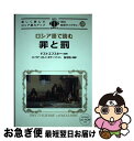 【中古】 ロシア語で読む罪と罰 楽しく読んでロシア語力アップ / ドストエフスキー, ユーリア・ストノーギナ, 及川 功 / IBCパブリッシング [単行本(ソ...