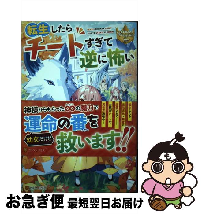 【中古】 転生したらチートすぎて逆に怖い / 至宝里清 / アルファポリス [単行本]【ネコポス発送】