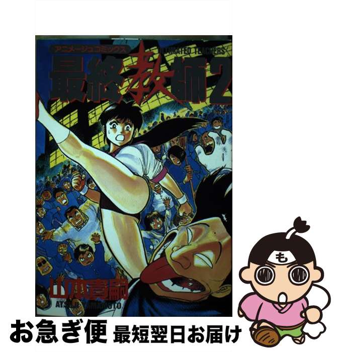 【中古】 最終教師 2/ 山本貴嗣 / / [その他]【ネコポス発送】