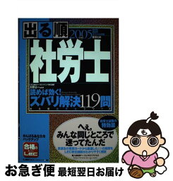 【中古】 出る順社労士読めば効く！ズバリ解決119問 2005年版 / 東京リーガルマインドLEC総合研究所社会 / 東京リーガルマインド [単行本]【ネコポス発送】