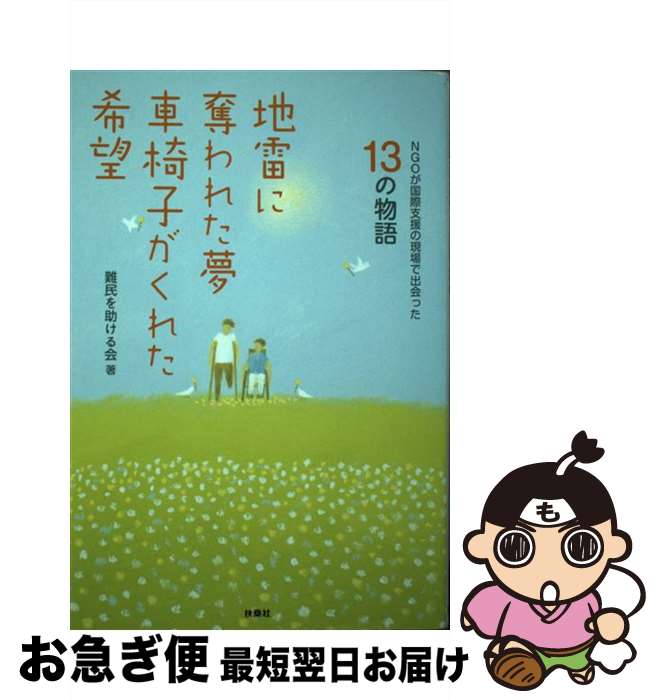 【中古】 地雷に奪われた夢車椅子がくれた希望 NGOが国際支援の現場で出会った13の物語 / 難民を助ける会 / 扶桑社 [単行本]【ネコポス発送】