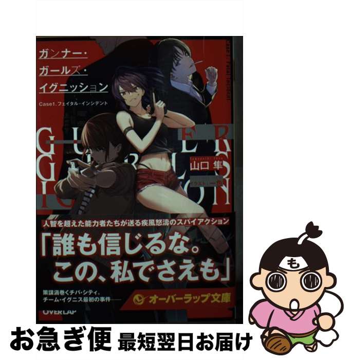 【中古】 ガンナー・ガールズ・イグニッション Case1 / 山口 隼, 一色 / オーバーラップ [文庫]【ネコ..