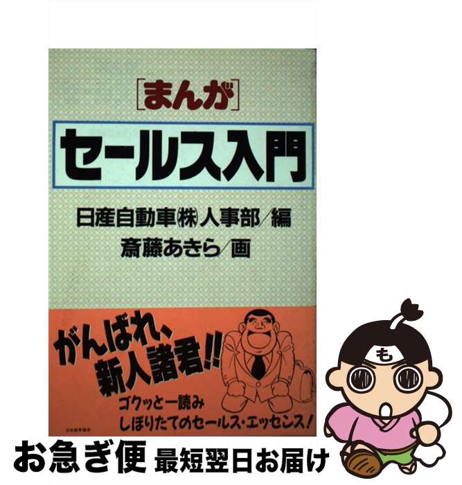 【中古】 まんがセールス入門 / 日産自動車人事部, 斎藤 あきら / 日本能率協会マネジメントセンター [単行本]【ネコポス発送】