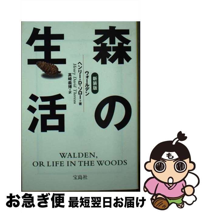 【中古】 森の生活 ウォールデン 新装版 / ヘンリー・D. ソロー, 真崎 義博, Henry David Thoreau / 宝島社 [文庫]【ネコポス発送】